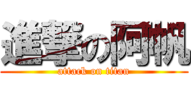 進撃の阿帆 (attack on titan)