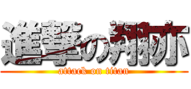 進撃の翔亦 (attack on titan)