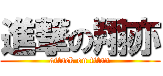 進撃の翔亦 (attack on titan)
