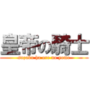 皇帝の騎士 (suzaku ha ore no yome)