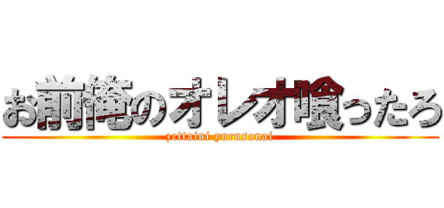 お前俺のオレオ喰ったろ (zettaini yurusanai)