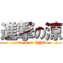 進撃の涼 (attack on RYO)