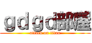 ｇｄｇｄ部屋 (attack on titan)