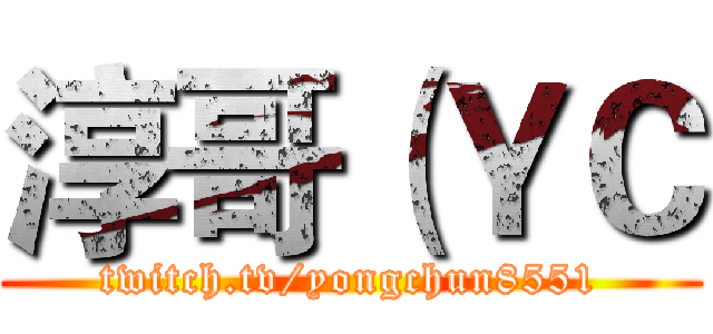 淳哥（ＹＣ (twitch.tv/yongchun8551)