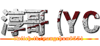 淳哥（ＹＣ (twitch.tv/yongchun8551)