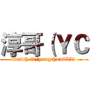 淳哥（ＹＣ (twitch.tv/yongchun8551)