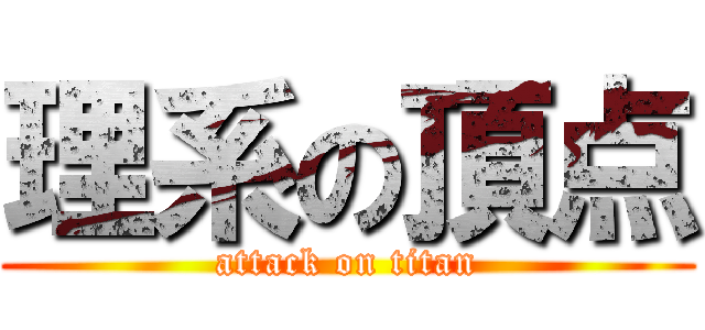 理系の頂点 (attack on titan)