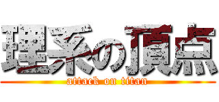 理系の頂点 (attack on titan)