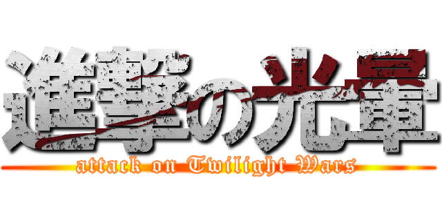 進撃の光暈 (attack on Twilight Wars)