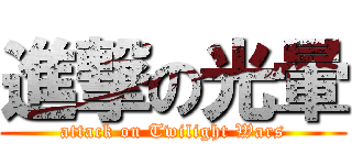 進撃の光暈 (attack on Twilight Wars)