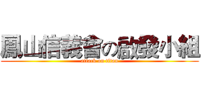 鳳山信義會の啟發小組 (attack on titan)