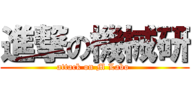 進撃の機械研 (attack on M Labo )