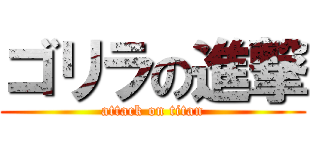 ゴリラの進撃 (attack on titan)
