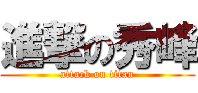 進撃の秀峰 (attack on titan)