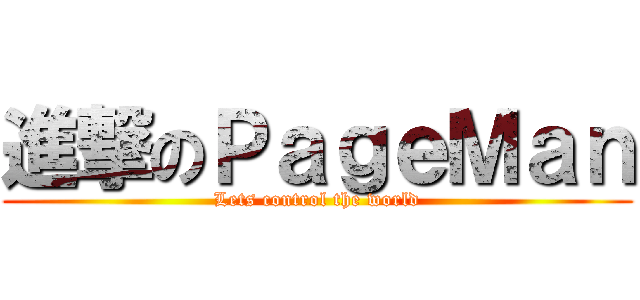 進撃のＰａｇｅＭａｎ (Lets control the world)