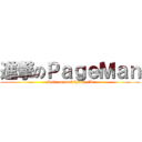 進撃のＰａｇｅＭａｎ (Lets control the world)
