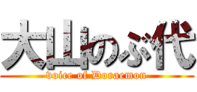 大山のぶ代 (voice of Doraemon)