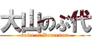 大山のぶ代 (voice of Doraemon)