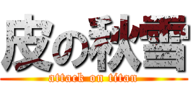 皮の秋雪 (attack on titan)