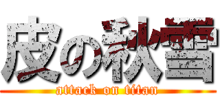 皮の秋雪 (attack on titan)