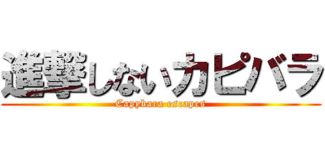 進撃しないカピバラ (Capybara escapes)