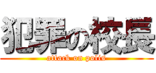 犯罪の校長 (attack on polis)