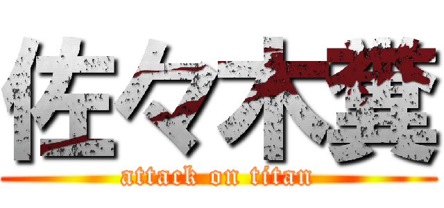 佐々木糞 (attack on titan)