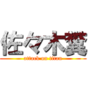 佐々木糞 (attack on titan)