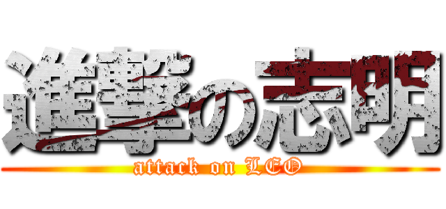 進撃の志明 (attack on LEO)