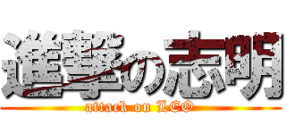 進撃の志明 (attack on LEO)