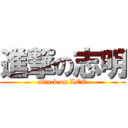 進撃の志明 (attack on LEO)