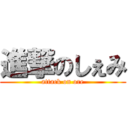 進撃のしぇみ (attack on ore)