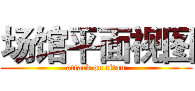 场馆平面视图 (attack on titan)
