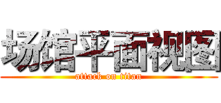 场馆平面视图 (attack on titan)