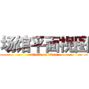 场馆平面视图 (attack on titan)