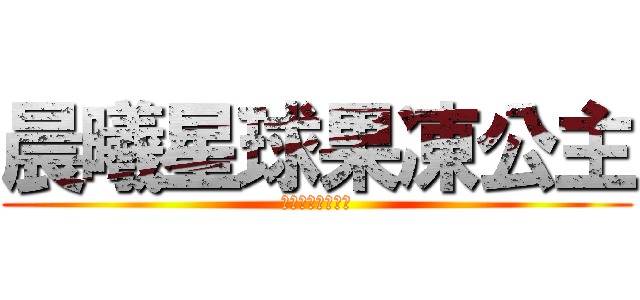 晨曦星球果凍公主 (プリティーリズム)