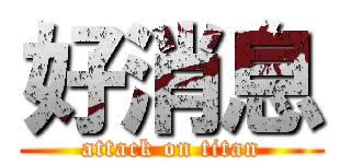 好消息 (attack on titan)