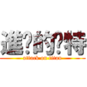 進擊的卡特 (attack on titan)