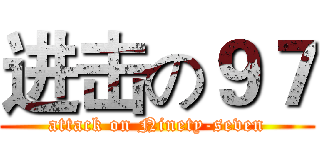 进击の９７ (attack on Ninety-seven)