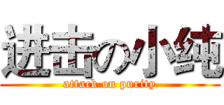 进击の小纯 (attack on purity)