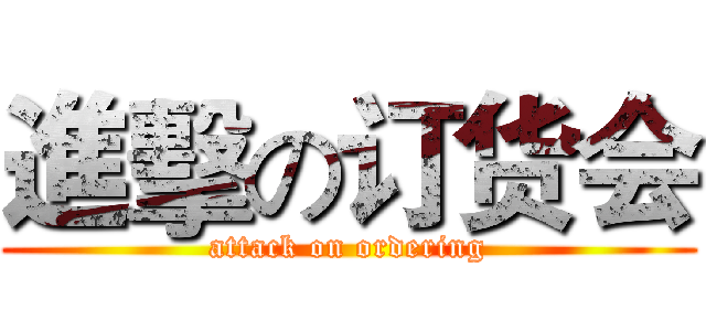 進擊の订货会 (attack on ordering)