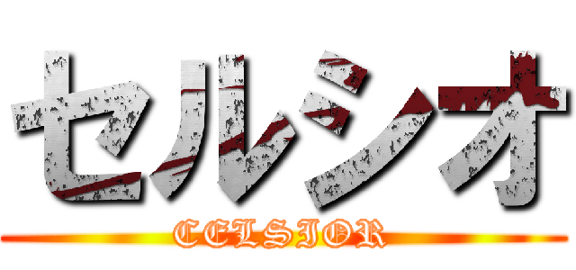 セルシオ (CELSIOR)