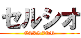 セルシオ (CELSIOR)