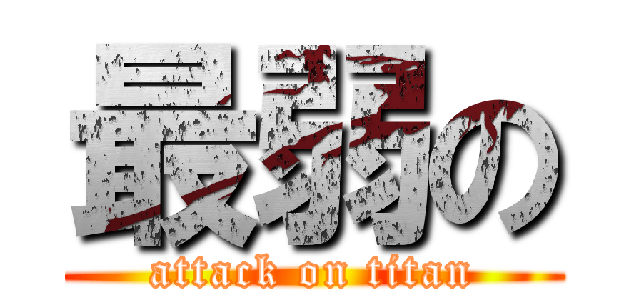 最弱の (attack on titan)