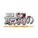 最弱の (attack on titan)