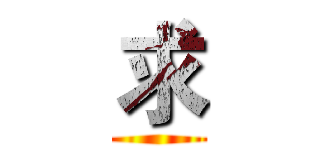 求 ()