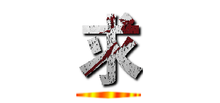 求 ()