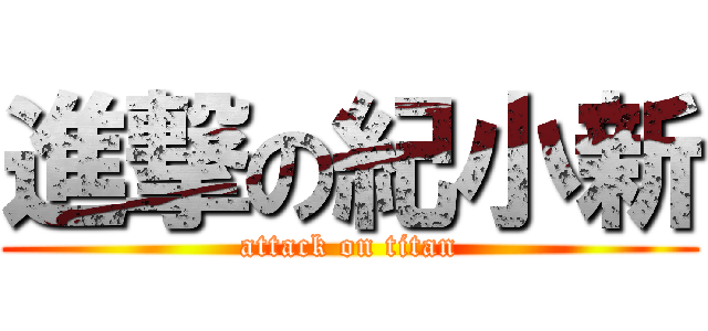 進撃の紀小新 (attack on titan)