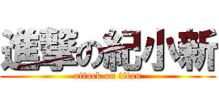 進撃の紀小新 (attack on titan)