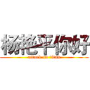 杨艳平你好 (attack on titan)